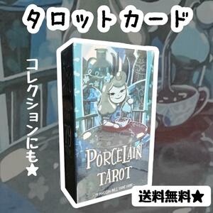 【SALE】1218 タロットカード 占い 運勢 PORCELAIN オラクル