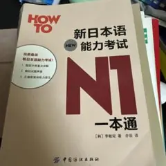 新日本語能力試験 N1 一本通