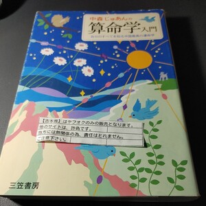 【古本雅】　中森じゅあんの算命学入門　自分のすべてを知る中国最高の運命学　中森じゅあん 著　三笠書房　4-8379-2176-0