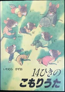 14ひきのこもりうた (14ひきのシリーズ)