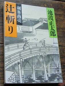 剣客商売 辻斬り 池波正太郎 送185円