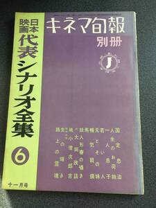 ◆◇キネマ旬報別冊 日本映画代表シナリオ全集6/小津安二郎・他◇◆