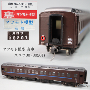 ◇雅◇ マツモト模型 国鉄 客車 鉄道模型 貨物 蒸気機関車 スロフ30(30201) 鋼製客車 Nゲージ HOゲージ 入手困難 箱付 /FT.24.10[B39.31] 