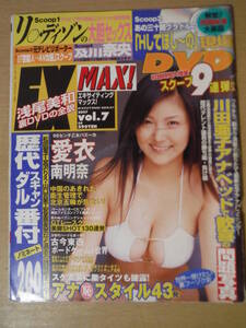 ★C EX MAX! エキサイティング マックス 2007年8月 DVD・袋とじ未開封 愛衣 南明奈 あすかりの 助川まりえ ますきあこ 擦れ・焼け・傷み有