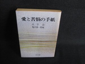 愛と苦悩の手紙　太宰治　シミ日焼け強/HFH