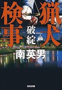 猟犬検事　破綻 (光文社文庫 み 33-54) 文庫 2024/9/11発売　 南英男 (著)　定価は税込み￥902