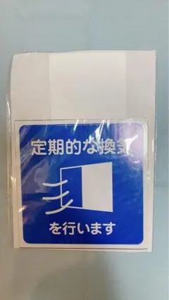 ✨匿名配送✨ ステッカー 9x9cm ブルー 定期的な換気 ノーブランド品 青色