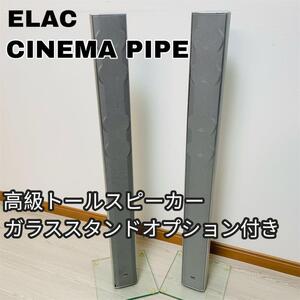 希少 名品 ELAC エラック CINEMA PIPE 高級トールスピーカー