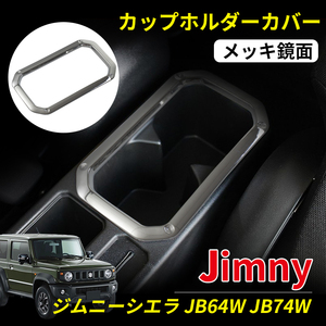 スズキ ジムニー JB64W ジムニーシエラ JB74W メッキ鏡面 センター コンソール カップホルダーベゼル ABS製 パーツ 内装 Y383