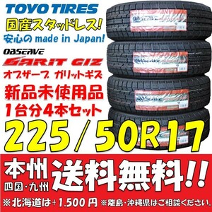 225/50R17 94Q 国産スタッドレスタイヤ 4本セット 2023年製 トーヨータイヤ GIZ 新品価格◎送料無料 日本製 ショップ・個人宅配送OK 正規品