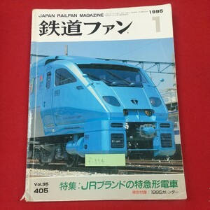 f-574※1 鉄道ファン 1995年1月号 平成7年1月1日発行 交友社 特集・JRブランドの特急形電車 列島に舞う個性派スーパー特急 