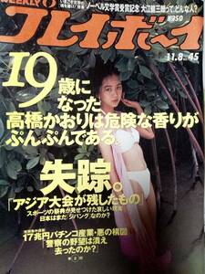 週刊プレイボーイ 1994年11月8日号 NO.45☆高橋かおり8p坂木優子5p麻生菜月4p上條うらら4p大沢さやか6p萩原健一3p宝塚大運動会2p