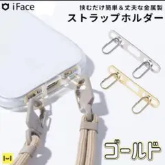 iFace Hang and ストラップホルダー ダブルリング　ゴールド