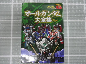 ガンダムの常識　オールガンダム大全集　２１世紀編　ジャンク　