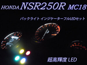 ★NSR250R MC18 VFR400R NC30 超高輝度メーターフルLEDセット 白色