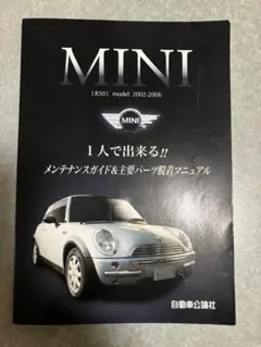 MINI R50 1人で出来る!!メンテナンスガイド＆主要パーツ脱着マニュアル