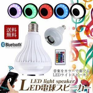 ☆3個セット LED電球スピーカー/LED電球/オーディオスピーカー/Bluetooth/電球