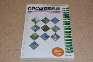 ＤＰＣ点数早見表 診断群分類樹形図と包括点数・対象疾患一覧 2024年年度版 医学通信社 中古品