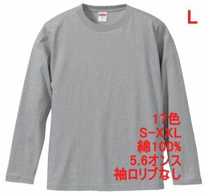 長袖 Tシャツ L ミックス グレー ロンT 袖リブなし 綿 5.6オンス 無地 無地T 長袖Tシャツ 丸首 クルーネック コットン A514 灰 灰色