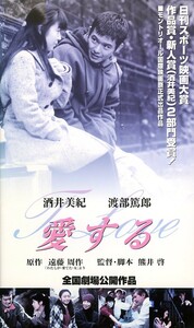 ★VHS 愛する 酒井美紀 渡部篤郎 小林桂樹 岸田今日子 上條恒彦 三條美紀 松原智恵子 宍戸錠 岡田眞澄 西田健 監督：熊井啓 原作：遠藤周作