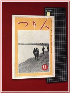 z2527【釣雑誌】【つり人 11月号 S26】検:磯釣 海釣 川釣 鯉 鮒 岩魚 山女魚 鮎 コンテスト