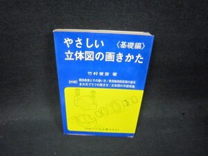 やさしい立体図の画きかた　（基礎編）　シミ有/QEQ