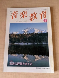 音楽教育 1987年3月号 NO.121 特集：音楽の評価を考える/全日本音楽教育研究会