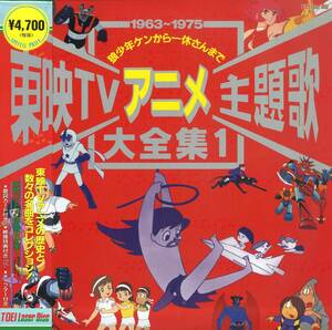 B00193564/LD/V.A.「東映TVアニメ主題歌大全集 1 / 1963～1975 狼少年ケンから一休さんまで (1996年・LSTD-01268)」