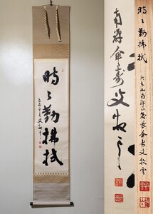 ≪茶掛≫ 南禅寺 管長 【塩澤大定】 自筆一行書 『時々勤払拭』 紙本 桐共箱 紙外箱 真筆保証 掛軸 長野県