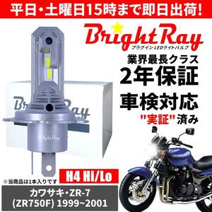 送料無料 2年保証 カワサキ ZR-7 ZR7 ZR750F LED ヘッドライト BrightRay バルブ H4 Hi/Lo 6000K 車検対応 ハロゲンから簡単交換