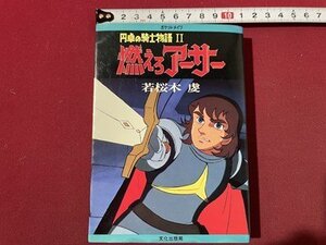 ｓ〇〇　昭和56年 第1刷　ポケットメイツ　円卓の騎士物語 燃えろアーサー　若桜木虔　文化出版局　昭和レトロ　当時物　/　N1