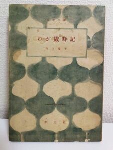 【タイトル】 わが歳時記 百花文庫 【著者】 山口誓子 【出版社】 創元社 【刊行年】 昭和23年 【備考】