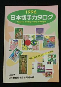 ＆●「1996 日本切手カタログ」●●日本郵便切手商協同組合:編刊●