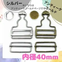 765 オーバーオール 吊りカン 金具 2個 40mm サロペット ハンドメイド