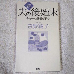 続 夫の後始末 今も一つ屋根の下で 新書 曽野 綾子 9784065208748