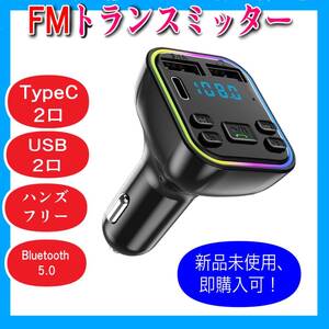 FMトランスミッター 3ポート USB Type-C 車載 Bluetooth