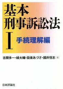 基本刑事訴訟法(I) 手続理解編/吉開多一(著者),緑大輔(著者),設楽あづさ(著者),國井