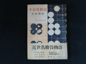 fh15/本因坊物語 近世名勝負物語　村松梢風　新潮社 昭和29年