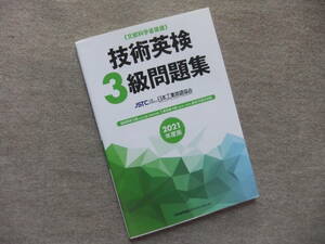 ■技術英検3級問題集　2021年度版■