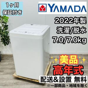 YAMADA a2817 洗濯機 7.0kg 2022年製 7