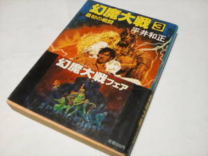 ★b　中古文庫本 ★★幻魔大戦　３　最初の戦闘 (角川文庫) /　平井 和正 (著)★★ 