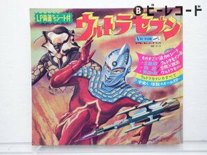 ウルトラセブン「ウルトラセブンの歌」EP（7インチ）/Victor(MB-314)/アニメソング