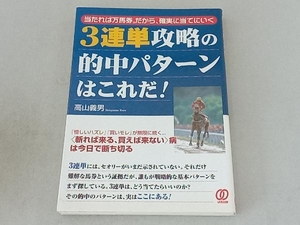 3連単攻略の的中パターンはこれだ! 高山義男