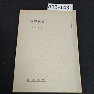 A13-143 哲學論 IV 藤平武雄 日本大学