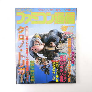 ファミコン通信 1995年3月17日号／クロノ・トリガー ナインティナイン 成沢大輔の特別講座ダビスタ2 エルファリア2 フロントミッション