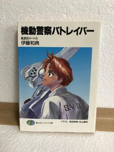 富士見ファンタジア文庫　機動警察パトレイバー　風速４０メートル