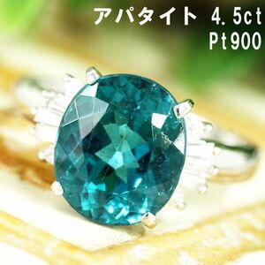 【鑑別書付】見た目パライバ 4.5ct 天然 アパタイト 天然 ダイヤモンド Pt900 プラチナ リング 指輪