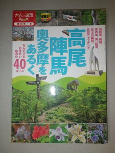 ●高尾・陣馬・奥多摩をあるく　高尾山とその周辺のハイキングコースをすべて紹介