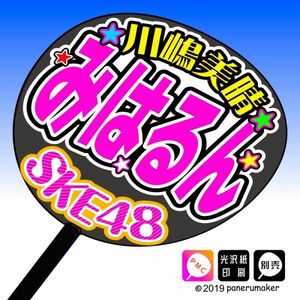 【SKE】9期川嶋美晴みはるん誕12コンサート ファンサ おねだり うちわ文字sk9-07