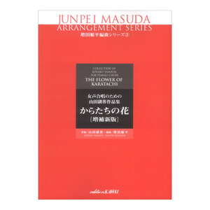 増田順平 からたちの花 増補新版 女声合唱のための山田耕筰作品集 カワイ出版